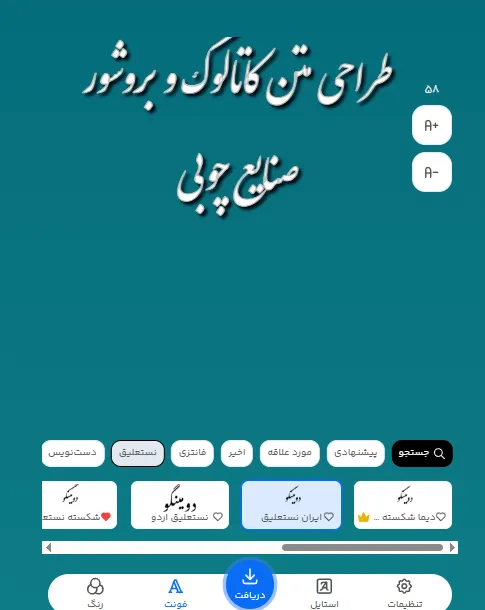 بهترین فونت فارسی برای متن تبلیغات صنایع چوبی